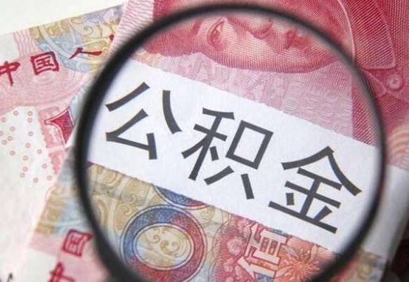 张家界山东公积金代办（山东公积金贷款需要什么条件）