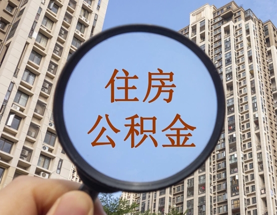 张家界上海公积金使用范围（上海公积金使用范围有哪些）